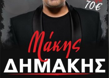 Μακεδονικός Σιάτιστας: Μουσική βραδιά με τον Μάκη Δημάκη