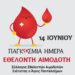 Σύλλογος Εθελοντών Αιμοδοτών Σιάτιστας: 14 IOYNIOY ΠΑΓΚΟΣΜΙΑ ΗΜΕΡΑ ΕΘΕΛΟΝΤΗ ΑΙΜΟΔΟΤΗ
