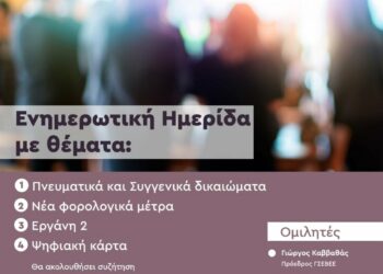 Ενημερωτική ημερίδα του σωματείου εστίασης Ερμής με κεντρικό ομιλητή τον Πρόεδρο της (ΓΣΕΒΕΕ- ΠΟΕΣΕ) Γιώργο Καββαθά.