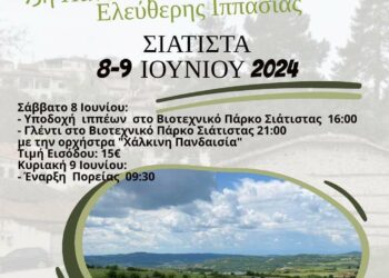 Σιάτιστα: 13η Πανελλήνια συνάντηση φίλων ελεύθερης ιππασίας