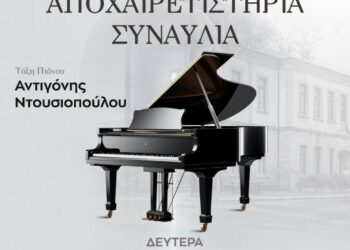 Αποχαιρετιστήρια συναυλία της τάξης πιάνου του Δημοτικού Ωδείου Σιάτιστας, τη Δευτέρα 10 Ιουνίου