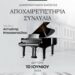 Αποχαιρετιστήρια συναυλία της τάξης πιάνου του Δημοτικού Ωδείου Σιάτιστας, τη Δευτέρα 10 Ιουνίου