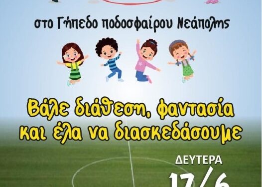 Φεστιβάλ Παιχνιδιού στη Νεάπολη