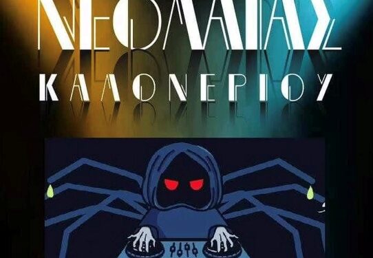 2ο PARTY Νεολαίας στο Καλονέρι