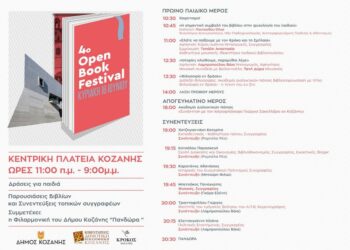 Το 4ο Open Book Festival του Δήμου Κοζάνης αυτή την Κυριακή 16 Ιουνίου 2024 στην κεντρική πλατεία Νίκης από το πρωί έως το βράδυ