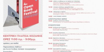 Το 4ο Open Book Festival του Δήμου Κοζάνης αυτή την Κυριακή 16 Ιουνίου 2024 στην κεντρική πλατεία Νίκης από το πρωί έως το βράδυ