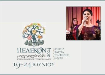 Δήμος Βοΐου: Ξεκινάνε οι εκδηλώσεις «ΠΕΛΕΚΟΝ 2024 – ΜΕΡΕΣ ΓΙΟΡΤΩΝ ΒΟΪΟΥ» με την διεθνούς φήμης σοπράνο Σόνια Θεοδωρίδου και τη βράβευση του Ιδρύματος Παπαγεωργίου