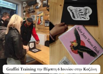 Graffiti Τraining την Πέμπτη 6 Ιουνίου 2024 στην Κοζάνη