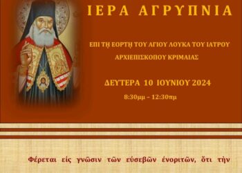 Ενορία Αγίου Δημητρίου Σιάτιστας: Αγρυπνία για τη γιορτή του Αγίου Λουκά του Ιατρού