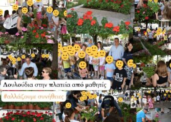 Δήμος Κοζάνης: #Αλλάζουμε Συνήθειες – «Λουλούδια στην πλατεία από μαθητές»