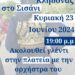 Αναβίωση του εθίμου του Αγιάννη του Κλήδονα στο Σισάνι