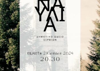 Δημοτικό Ωδείο Σερβίων: Συναυλία τάξεων στο Λιβαδερό