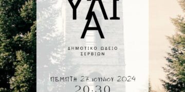 Δημοτικό Ωδείο Σερβίων: Συναυλία τάξεων στο Λιβαδερό