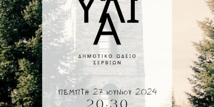 Δημοτικό Ωδείο Σερβίων: Συναυλία τάξεων στο Λιβαδερό