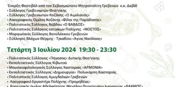 5ο Φεστιβάλ Παραδοσιακών Τοπικών Προϊόντων «Γρεβενών Γεύσεις» και «Λευκή Νύχτα» από τον Εμπορικό Σύλλογο Γρεβενών από την Τρίτη 2 Ιουλίου έως και την Πέμπτη 4 Ιουλίου 2024