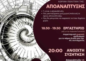 Παρέμβαση στην πλατεία Συντάγματος με τίτλο: «Κάτι SAN Χωρική Πολιτική της Αποανάπτυξης»