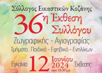 Τα εγκαίνια της ετήσιας έκθεσης του Συλλόγου Εικαστικών Καλλιτεχνών Κοζάνης σήμερα Τετάρτη 12/6 στην Κοβεντάρειο Δημοτική Βιβλιοθήκη