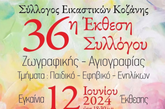 Τα εγκαίνια της ετήσιας έκθεσης του Συλλόγου Εικαστικών Καλλιτεχνών Κοζάνης σήμερα Τετάρτη 12/6 στην Κοβεντάρειο Δημοτική Βιβλιοθήκη