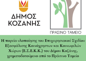 H πορεία υλοποίησης του Επιχειρησιακού Σχεδίου Εξασφάλισης Κοινόχρηστων και Κοινωφελών Χώρων (Ε.Σ.Ε.Κ.Κ.) του Δήμου Κοζάνης, χρηματοδοτούμενο από το Πράσινο Ταμείο