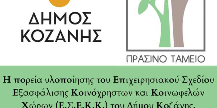 H πορεία υλοποίησης του Επιχειρησιακού Σχεδίου Εξασφάλισης Κοινόχρηστων και Κοινωφελών Χώρων (Ε.Σ.Ε.Κ.Κ.) του Δήμου Κοζάνης, χρηματοδοτούμενο από το Πράσινο Ταμείο
