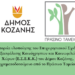 H πορεία υλοποίησης του Επιχειρησιακού Σχεδίου Εξασφάλισης Κοινόχρηστων και Κοινωφελών Χώρων (Ε.Σ.Ε.Κ.Κ.) του Δήμου Κοζάνης, χρηματοδοτούμενο από το Πράσινο Ταμείο