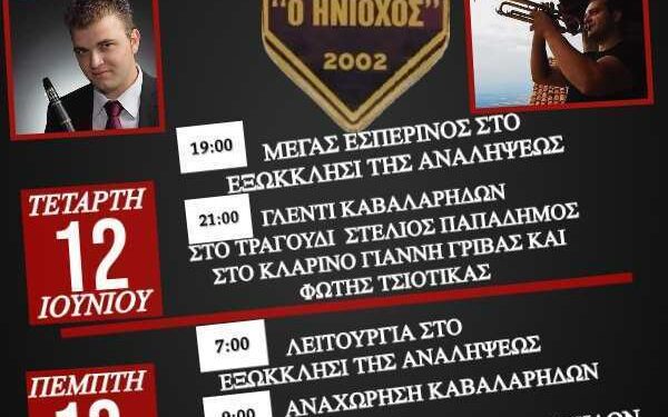 Γαλατινή: Το Πανηγύρι της Αναλήψεως με ελεύθερη είσοδο στο γλέντι!!