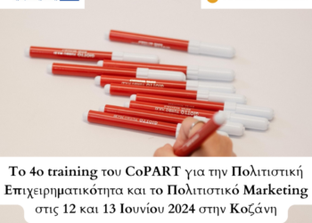 Το 4ο training του CoPART για την Πολιτιστική Επιχειρηματικότητα και το Πολιτιστικό Marketing στις 12 και 13 Ιουνίου 2024 στην Κοζάνη