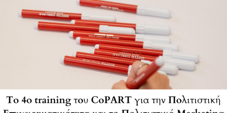 Το 4ο training του CoPART για την Πολιτιστική Επιχειρηματικότητα και το Πολιτιστικό Marketing στις 12 και 13 Ιουνίου 2024 στην Κοζάνη