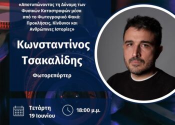 Διαδικτυακή Ομιλία του Κωνσταντίνου Τσακαλίδη, με θέμα: «Αποτυπώνοντας την δύναμη των φυσικών καταστροφών μέσα από τον φωτογραφικό φακό: Προκλήσεις, Κίνδυνοι και Ανθρώπινες Ιστορίες»