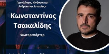 Διαδικτυακή Ομιλία του Κωνσταντίνου Τσακαλίδη, με θέμα: «Αποτυπώνοντας την δύναμη των φυσικών καταστροφών μέσα από τον φωτογραφικό φακό: Προκλήσεις, Κίνδυνοι και Ανθρώπινες Ιστορίες»