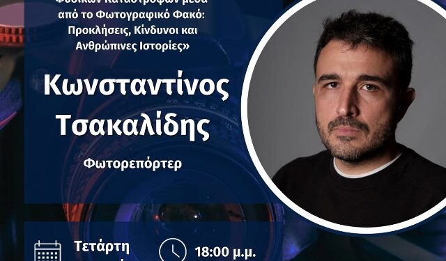 Διαδικτυακή Ομιλία του Κωνσταντίνου Τσακαλίδη, με θέμα: «Αποτυπώνοντας την δύναμη των φυσικών καταστροφών μέσα από τον φωτογραφικό φακό: Προκλήσεις, Κίνδυνοι και Ανθρώπινες Ιστορίες»
