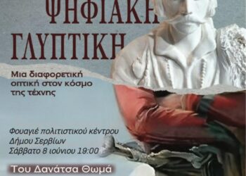 Σύλλογος ΑμεΑ: Έκθεση Ψηφιακής Γλυπτικής 