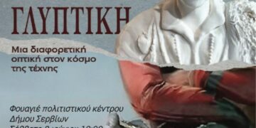 Σύλλογος ΑμεΑ: Έκθεση Ψηφιακής Γλυπτικής 