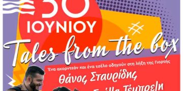 “Νήματα”: Συναυλία λήξης