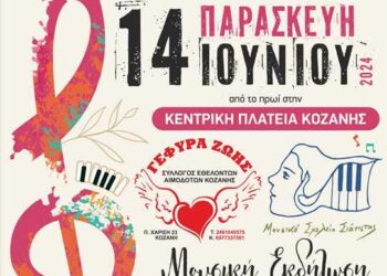 Μουσική εκδήλωση για την Παγκόσμια Ημέρα Εθελοντή Αιμοδότη, την Παρασκευή 14/6, από τον Σύλλογο Εθελοντών Αιμοδοτών Κοζάνης και το Μουσικό Σχολείο Σιάτιστας