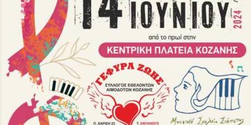 Μουσική εκδήλωση για την Παγκόσμια Ημέρα Εθελοντή Αιμοδότη, την Παρασκευή 14/6, από τον Σύλλογο Εθελοντών Αιμοδοτών Κοζάνης και το Μουσικό Σχολείο Σιάτιστας