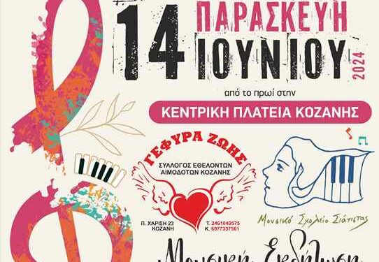 Μουσική εκδήλωση για την Παγκόσμια Ημέρα Εθελοντή Αιμοδότη, την Παρασκευή 14/6, από τον Σύλλογο Εθελοντών Αιμοδοτών Κοζάνης και το Μουσικό Σχολείο Σιάτιστας