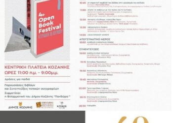Οι Εκδόσεις Παρέμβαση στο 4ο Open Book Festival στην κεντρική πλατεία της Κοζάνης την Κυριακή 16 Ιουνίου