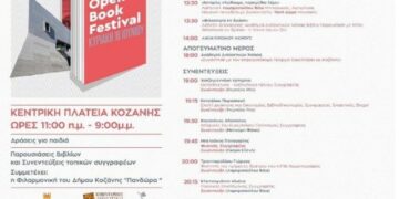 Οι Εκδόσεις Παρέμβαση στο 4ο Open Book Festival στην κεντρική πλατεία της Κοζάνης την Κυριακή 16 Ιουνίου