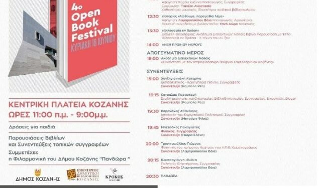Οι Εκδόσεις Παρέμβαση στο 4ο Open Book Festival στην κεντρική πλατεία της Κοζάνης την Κυριακή 16 Ιουνίου