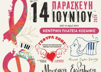 Γέφυρα Ζωής: Εκδήλωση με το Μουσικό Σχολείο Σιάτιστας για την Παγκόσμια Ημέρα του Εθελοντή αιμοδότη