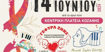 Γέφυρα Ζωής: Εκδήλωση με το Μουσικό Σχολείο Σιάτιστας για την Παγκόσμια Ημέρα του Εθελοντή αιμοδότη