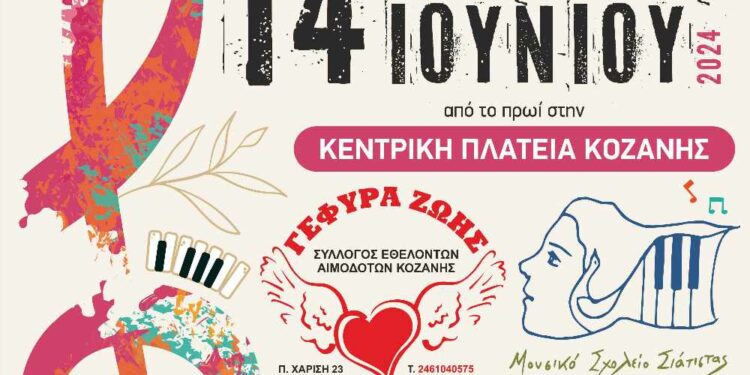 Γέφυρα Ζωής: Εκδήλωση με το Μουσικό Σχολείο Σιάτιστας για την Παγκόσμια Ημέρα του Εθελοντή αιμοδότη