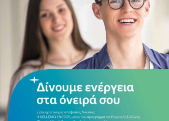 Η HELLENiQ ENERGY, επιβραβεύει τους Αριστούχους. Δήλωσε συμμετοχή