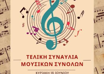 Δημοτικό Ωδείο Σιάτιστας: Τελική συναυλία των μουσικών συνόλων