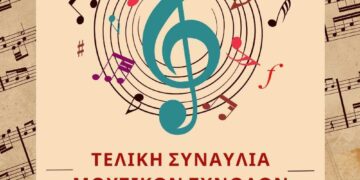 Δημοτικό Ωδείο Σιάτιστας: Τελική συναυλία των μουσικών συνόλων