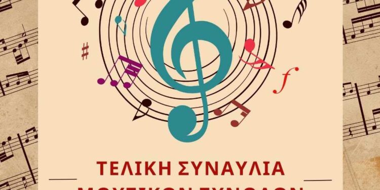 Δημοτικό Ωδείο Σιάτιστας: Τελική συναυλία των μουσικών συνόλων