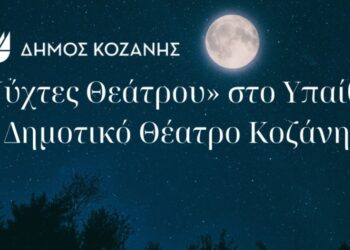  “Νύχτες Θεάτρου” στην Κοζάνη: «Το Τάβλι» την Τρίτη 25 Ιουνίου 2024 και ώρα 21:00 στο Υπαίθριο Δημοτικό Θέατρο Κοζάνης