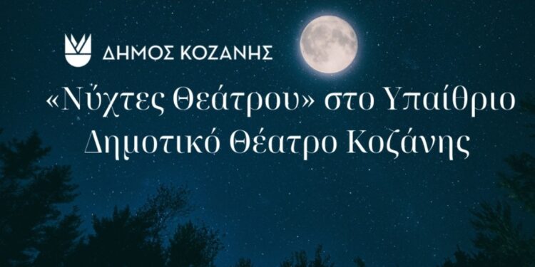 “Νύχτες Θεάτρου” στην Κοζάνη: «Το Τάβλι» την Τρίτη 25 Ιουνίου 2024 και ώρα 21:00 στο Υπαίθριο Δημοτικό Θέατρο Κοζάνης