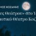 “Νύχτες Θεάτρου” στην Κοζάνη: «Το Τάβλι» την Τρίτη 25 Ιουνίου 2024 και ώρα 21:00 στο Υπαίθριο Δημοτικό Θέατρο Κοζάνης